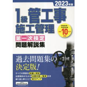 [本/雑誌]/1級管工事施工管理 第一次検定 問題解説集 2023年版/地域開発研究所