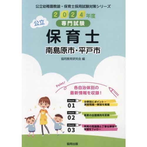 [本/雑誌]/2024 南島原市・平戸市の公立保育士 (公立幼稚園教諭・保育士採用試験対策シリー)/...