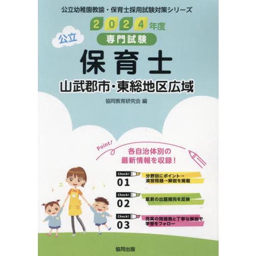 [本/雑誌]/2024 山武郡市・東総地区広 公立保育士 (公立幼稚園教諭・保育士採用試験対策シリー...