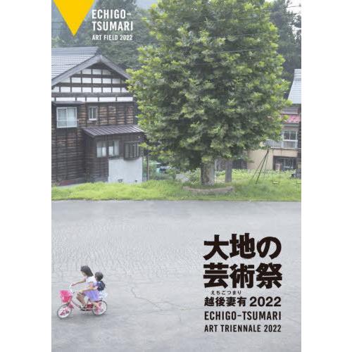 【送料無料】[本/雑誌]/’22 越後妻有 大地の芸術祭/大地の芸術祭実行委員会