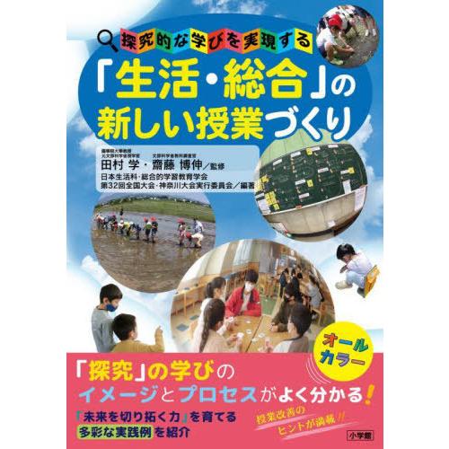 【送料無料】[本/雑誌]/「生活・総合」の新しい授業づくり 探究的な学びを実現する/田村学/監修 齋...