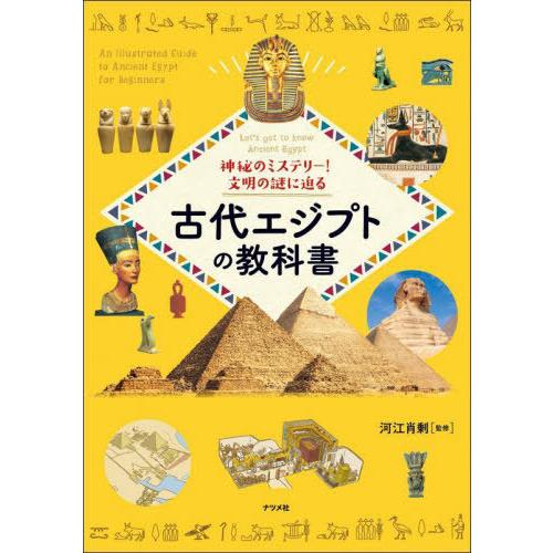 [本/雑誌]/古代エジプトの教科書 神秘のミステリー!文明の謎に迫る Let’s get to kn...