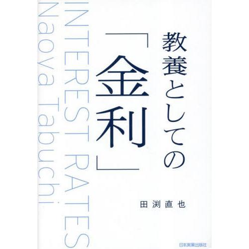 [本/雑誌]/教養としての「金利」/田渕直也/著