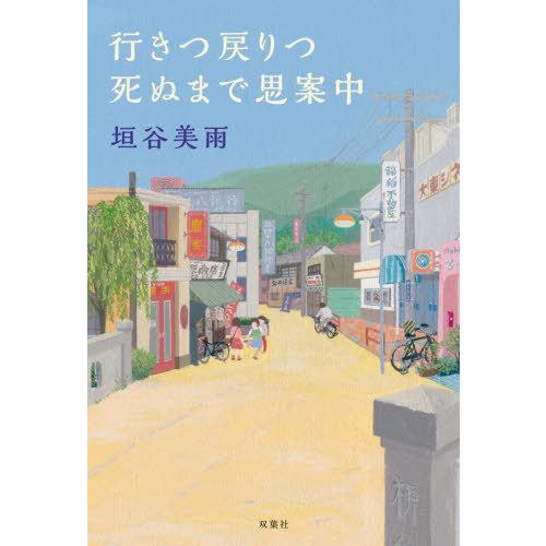 [本/雑誌]/行きつ戻りつ死ぬまで思案中/垣谷美雨/著
