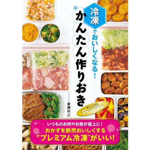 [本/雑誌]/冷凍でおいしくなる!かんたん作りおきPremium/倉橋利江/著