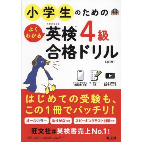 [本/雑誌]/小学生のためのよくわかる英検4級合格ドリル 文部科学省後援 (旺文社英検書)/旺文社