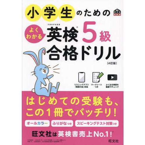 [本/雑誌]/小学生のためのよくわかる英検5級合格ドリル 文部科学省後援 (旺文社英検書)/旺文社