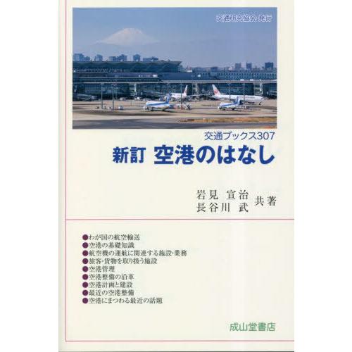 【送料無料】[本/雑誌]/空港のはなし (交通ブックス)/岩見宣治/共著 長谷川武/共著