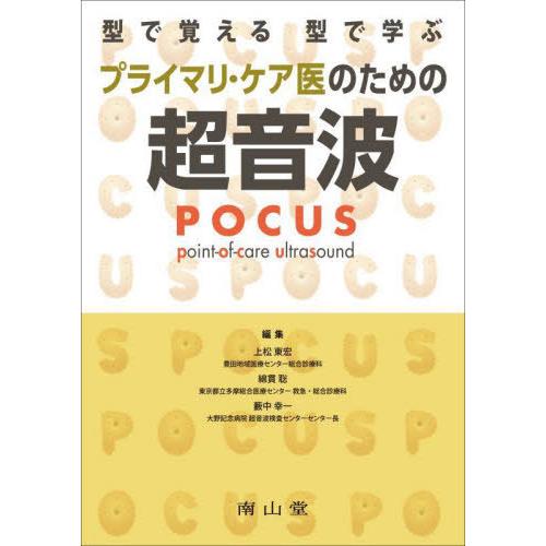 【送料無料】[本/雑誌]/型で覚える型で学ぶプライマリ・ケア医のための超音波POCUS/上松東宏/編...