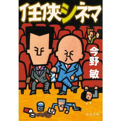 [本/雑誌]/任侠シネマ (中公文庫)/今野敏/著