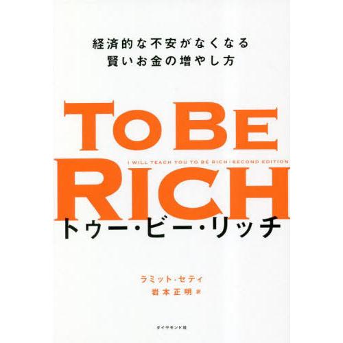 [本/雑誌]/トゥー・ビー・リッチ 経済的な不安がなくなる賢いお金の増やし方 / 原タイトル:I W...
