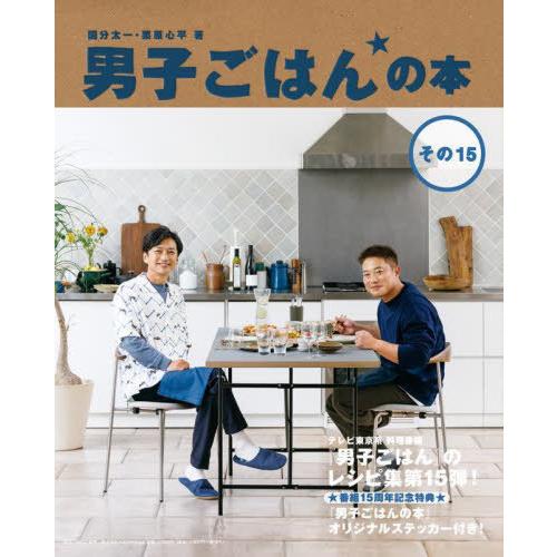 【送料無料】[本/雑誌]/男子ごはんの本 その15/国分太一/著 栗原心平/著