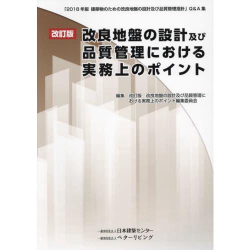 【送料無料】[本/雑誌]/改訂版 改良地盤の設計及び品質管理におけ/改訂版改良地盤の設計及び品質管理...
