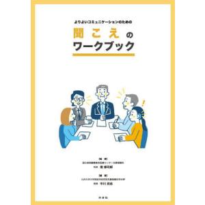 [書籍との同梱不可]/[本/雑誌]/聞こえのワークブック/中川尚志/編著