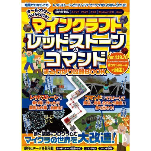 [本/雑誌]/マインクラフトレッドストーン&amp;コマンドまるわかり攻略BOOK 動く装置&amp;プログラムでマ...