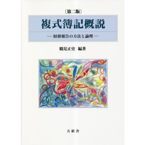 【送料無料】[本/雑誌]/第二版 複式簿記概説/鶴見正史/編著