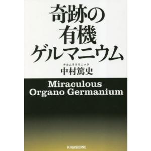 [本/雑誌]/奇跡の有機ゲルマニウム/中村篤史/著