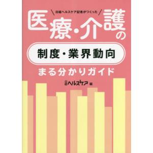 [本/雑誌]/日経ヘルスケア記者がつくった医療・介護の制度・業界動向まる分かりガイド/日経ヘルスケア/