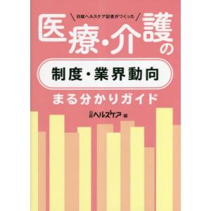 [本/雑誌]/日経ヘルスケア記者がつくった医療・介護の制度・業界動向まる分かりガイド/日経ヘルスケア/