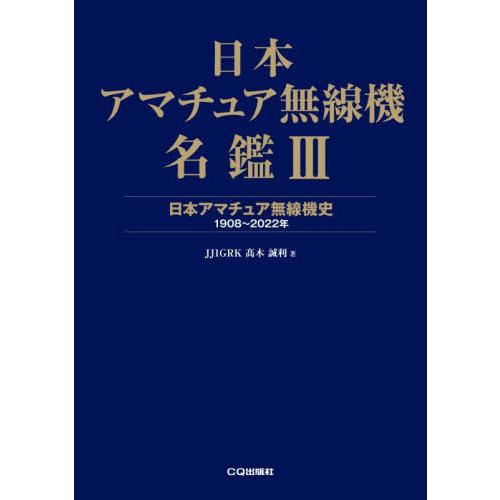 【送料無料】[本/雑誌]/日本アマチュア無線機名鑑 3/高木誠利/著