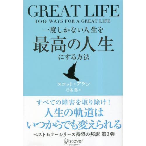 [本/雑誌]/一度しかない人生を最高の人生にする方法 GREAT LIFE / 原タイトル:100 ...