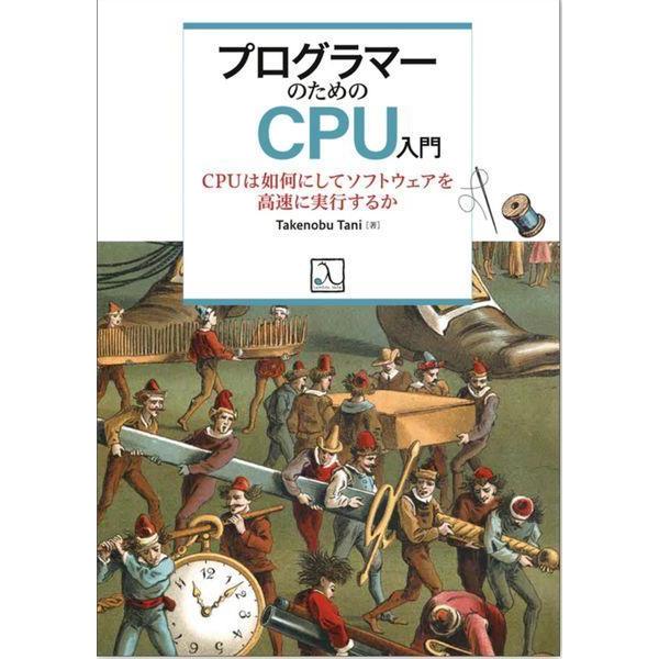 【送料無料】[本/雑誌]/プログラマーのためのCPU入門/TakenobuTani/著