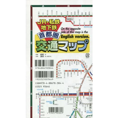 [本/雑誌]/JR・私鉄地下鉄 首都圏 交通マップ/塔文社