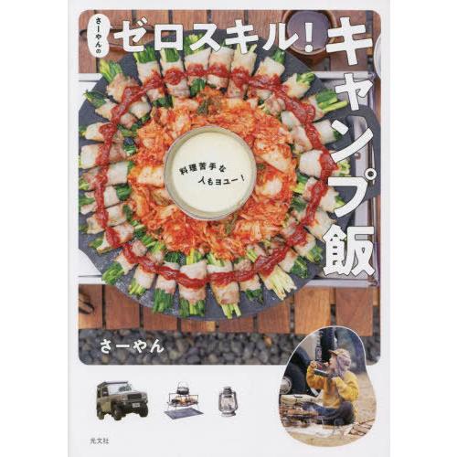 [本/雑誌]/さーやんのゼロスキル!キャンプ飯 料理苦手な人もヨユー!/さーやん/著