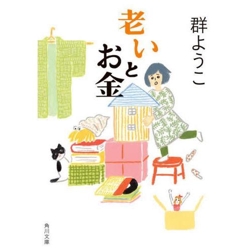 [本/雑誌]/老いとお金 (角川文庫)/群ようこ/〔著〕