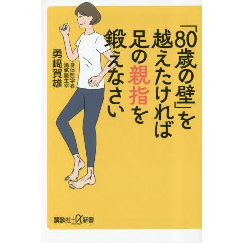 [本/雑誌]/「80歳の壁」を越えたければ足の親指を鍛えなさい (講談社+α新書)/勇崎賀雄/〔著〕