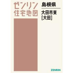 【送料無料】[本/雑誌]/島根県 大田市 東 大田 (ゼンリン住宅地図)/ゼンリン