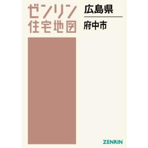 【送料無料】[本/雑誌]/広島県 府中市 (ゼンリン住宅地図)/ゼンリン