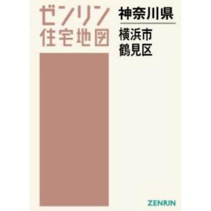 【送料無料】[本/雑誌]/A4 神奈川県 横浜市 鶴見区 (ゼンリン住宅地図)/ゼンリン