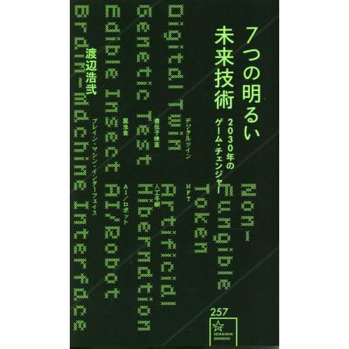 [本/雑誌]/7つの明るい未来技術 2030年のゲーム・チェンジャー (星海社新書)/渡辺浩弐/著