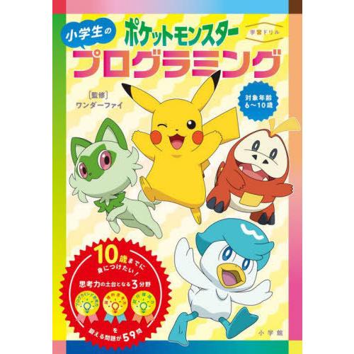 [本/雑誌]/〈学習ドリル〉ポケットモンスター小学生のプログラミング/ワンダーファイ/監修