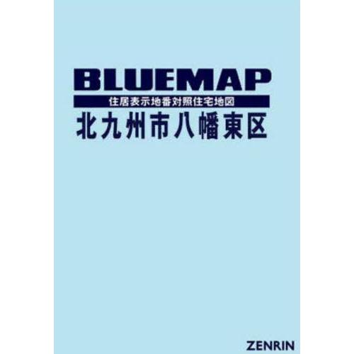 【送料無料】[本/雑誌]/ブルーマップ 北九州市 八幡東区/ゼンリン