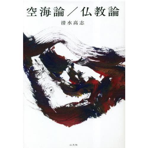 【送料無料】[本/雑誌]/空海論/仏教論/清水高志/著