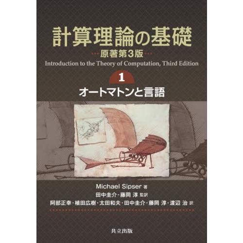 【送料無料】[本/雑誌]/計算理論の基礎 1 / 原タイトル:Introduction to the...