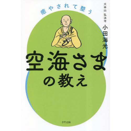 [本/雑誌]/癒やされて整う空海さまの教え/小田海光/著