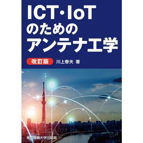 【送料無料】[本/雑誌]/ICT・IoTのためのアンテナ工学/川上春夫/著