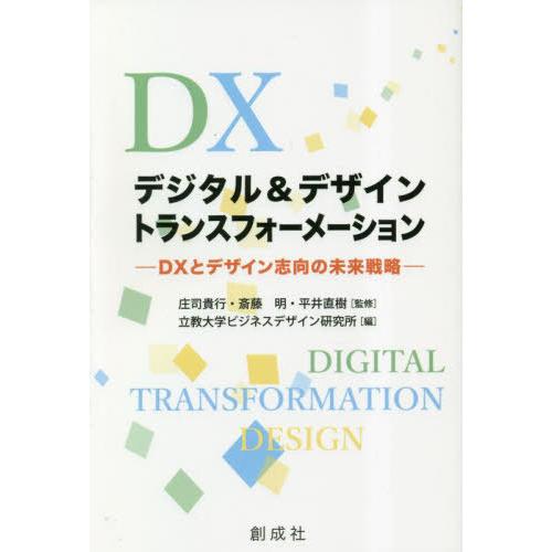 【送料無料】[本/雑誌]/デジタル&amp;デザイントランスフォーメーショ/庄司貴行/監修 斎藤明/監修 平...