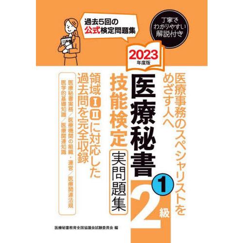 [本/雑誌]/医療秘書技能検定実問題集2級 2023年度版1/医療秘書教育全国協議会試験委員会/編