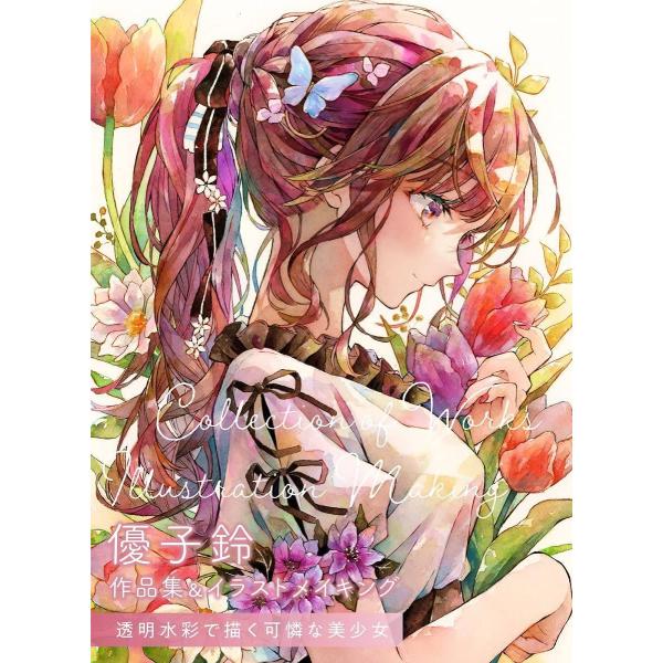 【送料無料】[本/雑誌]/優子鈴 作品集&amp;イラストメイキング 透明水彩で描く可憐な美少女/優子鈴/著