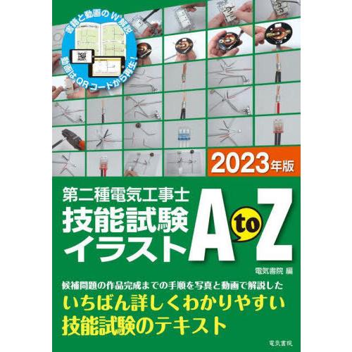 【送料無料】[本/雑誌]/第二種電気工事士技能試験イラストA to Z 2023年版/電気書院