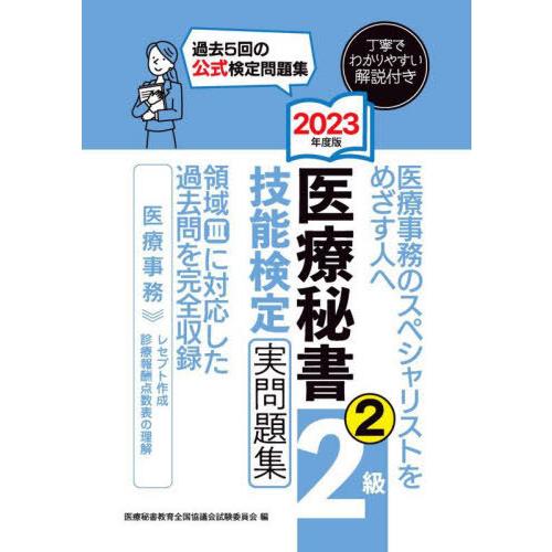 [本/雑誌]/医療秘書技能検定実問題集2級 2023年度版2/医療秘書教育全国協議会試験委員会/編