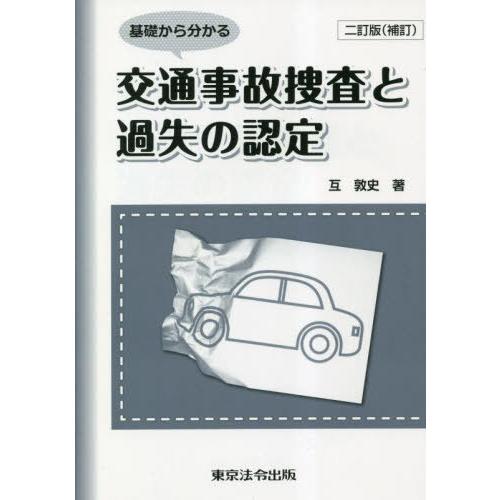 【送料無料】[本/雑誌]/基礎から分かる交通事故捜査と過失の認定/互敦史/著