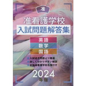 [本/雑誌]/准看護学校入試問題解答集 英語・数学・国語