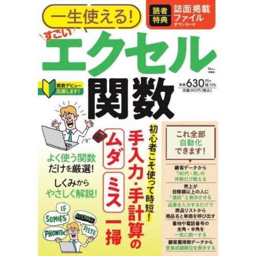 [本/雑誌]/一生使える! すごいエクセル関数 (TJ)/宝島社