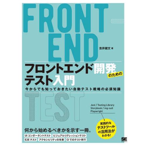 【送料無料】[本/雑誌]/フロントエンド開発のためのテスト入門 今からでも知っておきたい自動テスト戦...