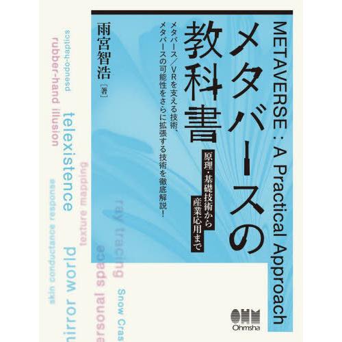 【送料無料】[本/雑誌]/メタバースの教科書 原理・基礎技術から産業応用まで/雨宮智浩/著
